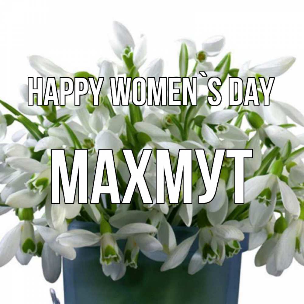 Greetings card с именем, МАХМУТ happy women`s day цветы к международному женскому дню Greetings with text for free download 